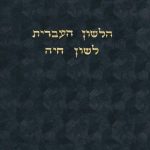 הלשון העברית לשון חיה יוסף קלוזנר