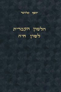 הלשון העברית לשון חיה יוסף קלוזנר