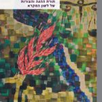 כריכה של ספר: תורת ההגה והצורות של לשון המקרא יהושע בלאו