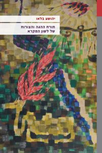 כריכה של ספר: תורת ההגה והצורות של לשון המקרא יהושע בלאו