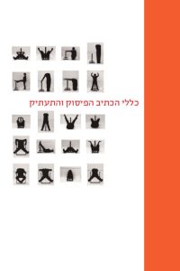 כריכת החוברת כללי הכתיב והפיסוק