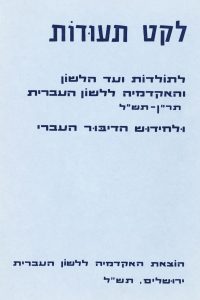 לקט תעודות לתולדות ועד הלשון והאקדמיה ללשון העברית תר"ן- תש"ל ולחידוש הדיבור העברי