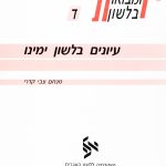 כריכה של ספר: אסופות ומבואות בלשון עיונים בלשון ימינו מנחם צבי קדרי