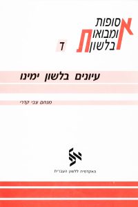 כריכה של ספר: אסופות ומבואות בלשון עיונים בלשון ימינו מנחם צבי קדרי