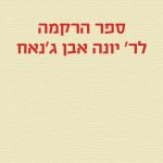 ספר הרקמה לר' יונה אבן ג'נאח