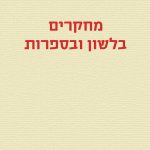 מחקרים בלשון ובספרות