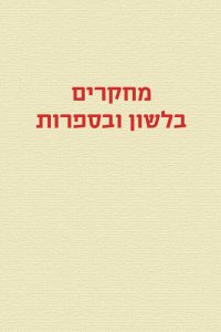 מחקרים בלשון ובספרות