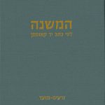 המשנה לפי כתב יד קאופמן זרעים-מועד