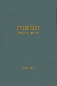 המשנה לפי כתב יד קאופמן זרעים-מועד
