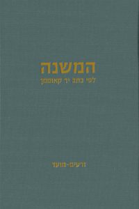 כריכת המשנה לפי כתב יד קאופמן זרעים-מועד