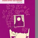 התגבשות אוצר המילים המוקדם עבודת שדה מרדכי מישור