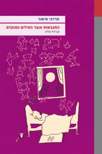 התגבשות אוצר המילים המוקדם עבודת שדה מרדכי מישור