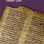 כריכה של ספר: תחביר לשון המשנה- משה אזר