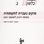 כריכה של ספר: אסופות ומבואות בלשון פרקים בעברית לתקופותיה אסופת זיכרון לשושנה בהט.