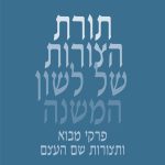 כריכה של ספר: תורת הצורות של לשון המשנה. פרקי מבוא ותצורות שם העצם. משה בר אשר