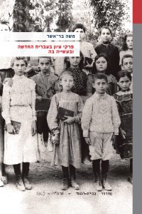 כריכה של ספר: פרקי עיון בעברית החדשה ובעשייה בה משה בר אשר