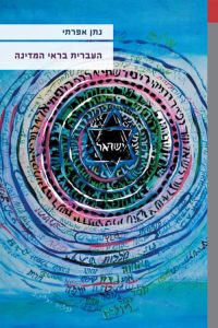 כריכת הספר העברית בראי המדינה- נתן אפרתי