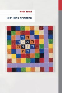 התפתחויות בלשון ימינו נמרוד שתיל