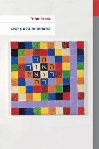 כריכת ספרו של נמרוד שתיל: התפתחויות בלשון ימינו