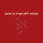 האקדמיה ללשון העברית בת חמישים