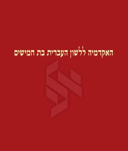 האקדמיה ללשון העברית בת חמישים