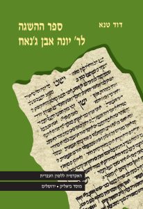 דוד טנא ספר ההשגה לר' יונה אבן ג'נאח