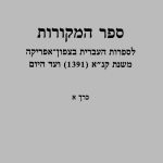 ספר המקורות לספרות העברית בצפון אמריקה משנת קנ"א (1391) ועד היום כרך א