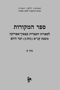 ספר המקורות לספרות העברית בצפון אמריקה משנת קנ"א (1391) ועד היום כרך א