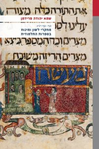 מחקרי לשון ומינוח בספרות התלמודית שמא יהודה פרידמן
