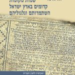 כריכה של ספר: שמות מקומות קדומים בארץ ישראל. השתמרותם וגלגוליהם. יואל אליצור.