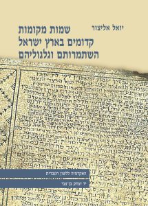 כריכה של ספר: שמות מקומות קדומים בארץ ישראל. השתמרותם וגלגוליהם. יואל אליצור.
