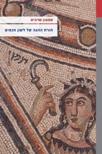 כריכה של ספר: תורת ההגה של לשון חכמים שמעון שרביט
