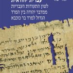 כריכה של ספר: עברית יהודאית: לשון התעודות העבריות ממדבר יהודה בין המרד הגדול למרד בר כוכבא אורי מור