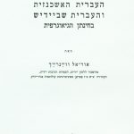 העברית האשכנזית והעברית שביידיש בחינתן הגיאוגרפית מאת אוריאל וויינרייך