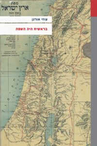 כריכת הספר בראשית היה שפה- עוזי אורנן