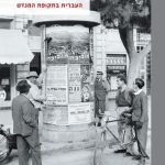 כריכת הספר העברית בתקופת המנדט - יעל רשף