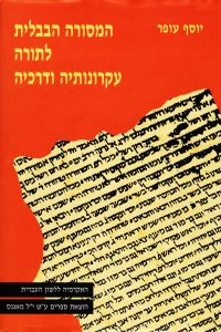 המסורה הבבלית לתורה עקרונותיה ודרכיה יוסף עופר