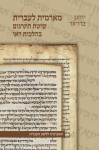 יוחנן ברויאר מארמית לעברית: שיטת התרגום בהלכות ראו