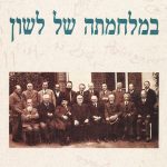 במלחמתה של לשון זאב בן חיים