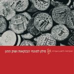 מילון למונחי הבנקאות ושוק ההון