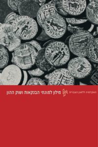 מילון למונחי הבנקאות ושוק ההון