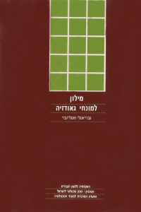 מילון למונחי גאודזיה עברי אנגלי ואנגלי עברי