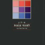 מילון למונחי צבעות עברי-אנגלי ואנגלי-עברי