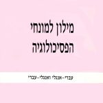 מילון למונחי הפסיכולוגיה עברי-אנגלי ואנגלי-עברי