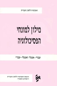 מילון למונחי הפסיכולוגיה עברי-אנגלי ואנגלי-עברי