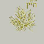 כריכת החוברת מילון היין