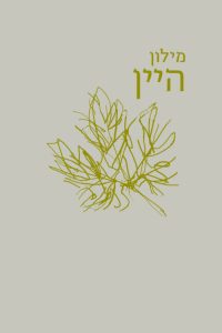 כריכת החוברת מילון היין