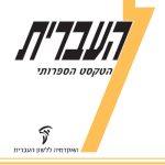 כריכת חוברת העברית – הטקסט הספרותי