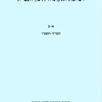 זיכרונות האקדמיה ללשון העברית. א-ב תשי"ד-תשט"ו. בהוצאת האקדמיה ללשון העברית ירושלים, תשט"ז