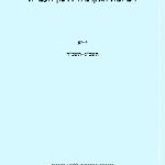 זיכרונות האקדמיה ללשון העברית י-יא תשכ"ג-תשכ"ד. בהוצאת האקדמיה ללשון העברית ירושלים, תשכ"ה